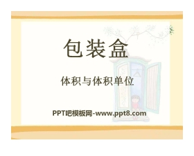 《包装盒》PPT课件