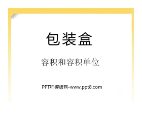 《包装盒》PPT课件3