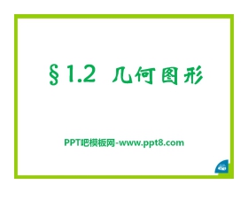 《几何图形》PPT课件