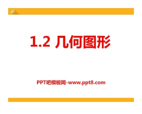 《几何图形》PPT课件2