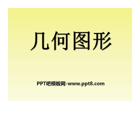 《几何图形》PPT课件3