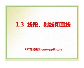 《线段、射线和直线》PPT课件