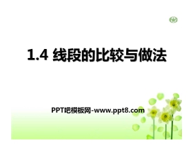 《线段的比较与作法》PPT课件2