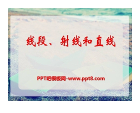 《线段、射线和直线》PPT课件2