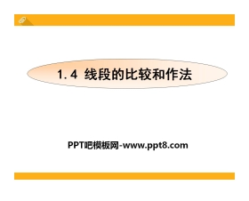 《线段的比较与作法》PPT课件