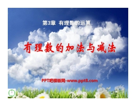 《有理数的加法与减法》PPT课件