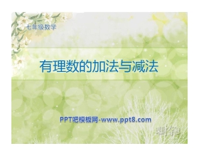 《有理数的加法与减法》PPT课件2