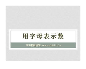 《用字母表示数》PPT课件4