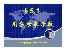 《用字母表示数》PPT课件