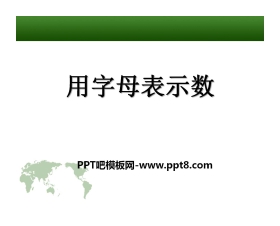 《用字母表示数》PPT课件2
