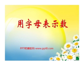 《用字母表示数》PPT课件3