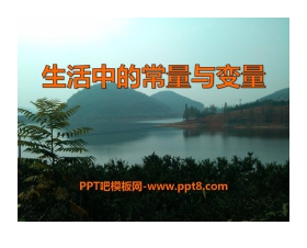《生活中的常量与变量》PPT课件2
