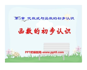 《函数的初步认识》PPT课件2
