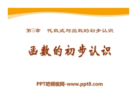 《函数的初步认识》PPT课件3