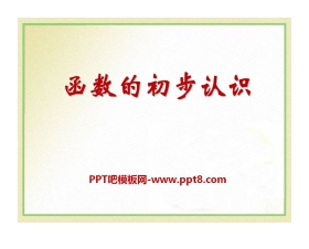 《函数的初步认识》PPT课件4