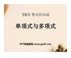 《单项式与多项式》PPT课件