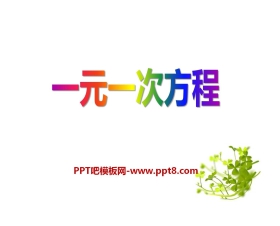 《一元一次方程》PPT课件