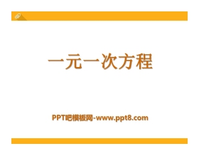 《一元一次方程》PPT课件2