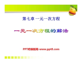 《一元一次方程的解法》PPT课件