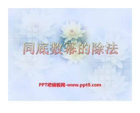 《同底数幂的除法》PPT课件