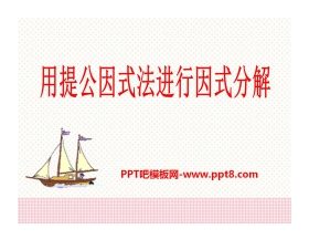 《用提公因式法进行因式分解》PPT课件2