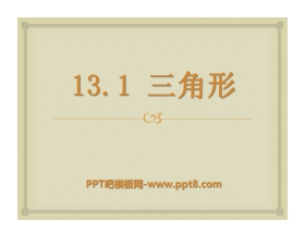 《三角形》PPT课件