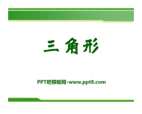 《三角形》PPT课件3