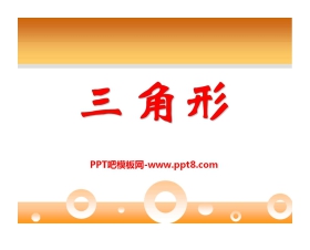 《三角形》PPT课件4