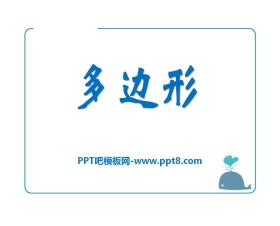 《多边形》PPT课件