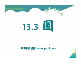 《圆》PPT课件