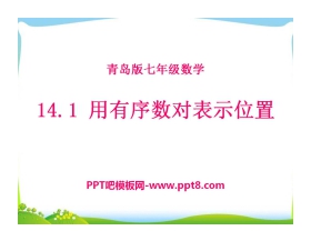 《用有序数对表示位置》PPT课件