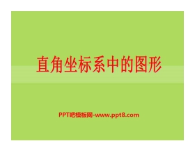 《直角坐标系中的图形》PPT课件