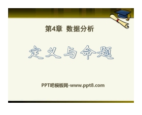 《定义与命题》PPT课件2