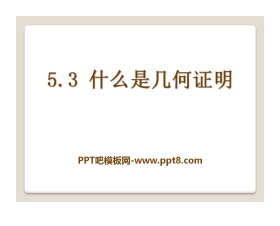 《什么是几何证明》PPT课件