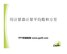 《用计算器计算平均数和方差》PPT课件