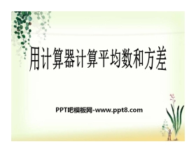 《用计算器计算平均数和方差》PPT课件2