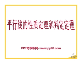 《平行线的性质定理和判定定理》PPT课件2