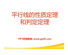 《平行线的性质定理和判定定理》PPT课件3