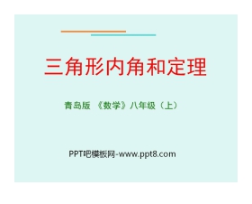 《三角形内角和定理》PPT课件