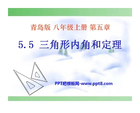 《三角形内角和定理》PPT课件2