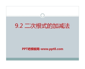 《二次根式的加减法》PPT课件