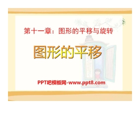 《图形的平移》PPT课件3