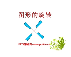 《图形的旋转》PPT课件