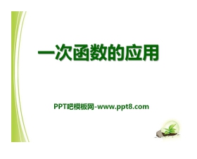 《一次函数的应用》PPT课件2