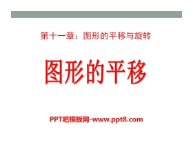 《图形的平移》PPT课件