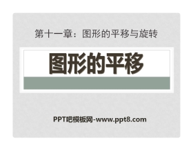 《图形的平移》PPT课件2