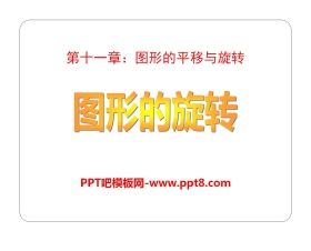 《图形的旋转》PPT课件2