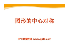 《图形的中心对称》PPT课件