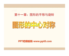 《图形的中心对称》PPT课件2