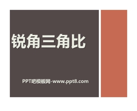 《锐角三角比》PPT课件